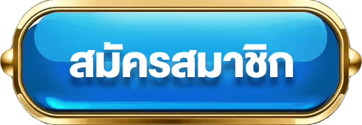 ปุ่มสมัคร