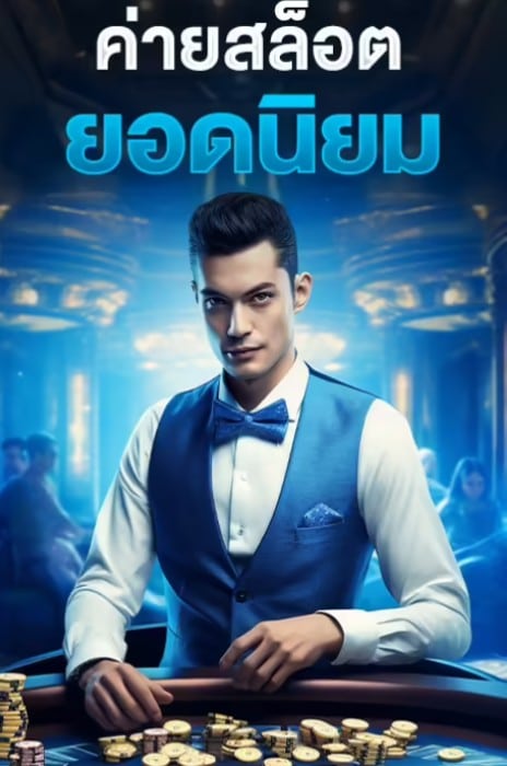 ค่ายเกมสล็อต