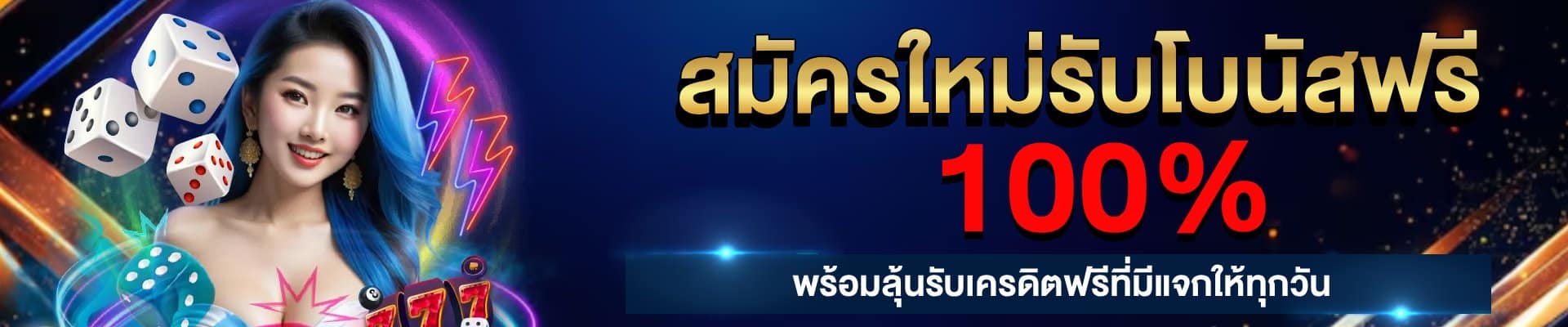 โปรสมาชิกใหม่